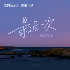 半吨兄弟 风雨无阻图片