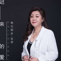 全部播放專輯名:遲來的愛歌手:南北組合 吉萍發行時間:2021-11-19簡介