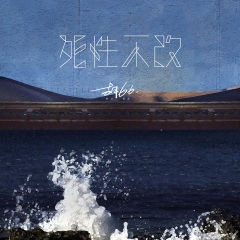 死性不改女声版