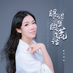 全部播放专辑名:眼泪里的谎话歌手:采薇薇发行时间:2021-12-03简介