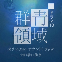 ドラマ10『群青领域』オリジナル99サウンドトラック