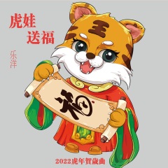 2022虎娃送福虎年大吉贺岁歌