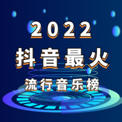  2022抖音最火流行音樂榜> - 歌曲列表其他專輯