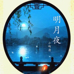 明月夜