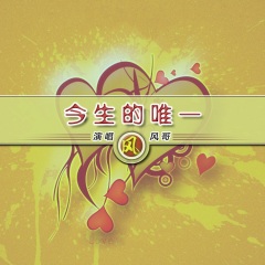 今生的唯一独唱版