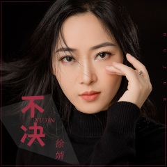 歌手徐婧的个人资料图片