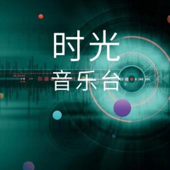 悠悠时光音乐台