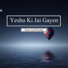 全部播放專輯名:yeshu ki jai gayen歌手:praise and worship發行時間