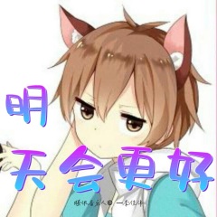 明天会更好童声版