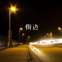 同樣的夜晚和燈火下 我無奈的看著你的背影漸漸遠去 街邊> - 歌曲