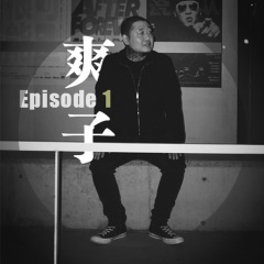 爽子 episode1