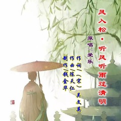 陈天仁 风入松 听风听雨过清明(爱乐原唱)