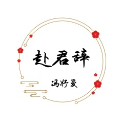 冯妤曼 赴君辞