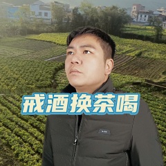 戒酒換茶喝