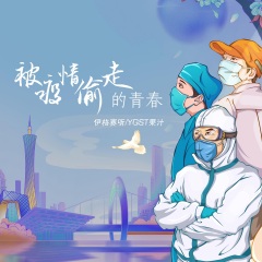 被疫情偷走的青春