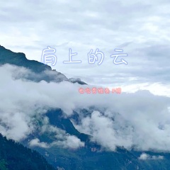 肩上的云f调