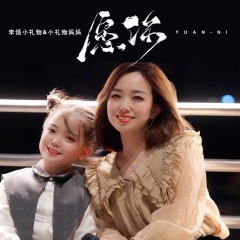 李悟小礼物小礼物妈妈