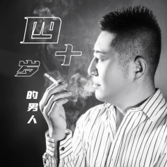 男人四十的心情与图片图片