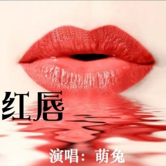 红唇这首歌的封面图片图片