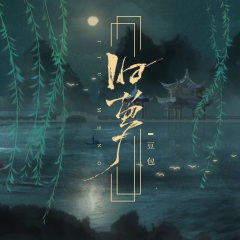 全部播放專輯名:舊夢(豆包版)歌手:豆包發行時間:2022-05-27簡介:雨呀