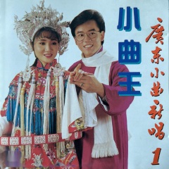 小曲王-廣東小曲新唱1歌手:various artists發行時間:1994-05-02簡介