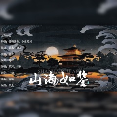  山海如鑑> - 歌曲列表全部播放播放全選01星河,icey千樹 - 山海如鑑