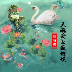 故事还得从那年春天说起, 荷塘一片呱呱鸣, 恰逢天鹅下凡间; 金蟾也是