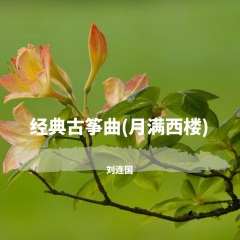 劉連國發行時間:2022-06-12簡介: 經典古箏曲 (月滿西樓)> - 歌曲列表