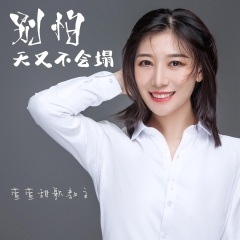 萱萱甜歌教主 别怕天又不会塌(女版)