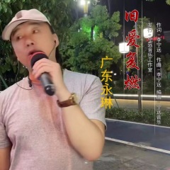 廣東永琳 - 舊愛復燃(粵語)