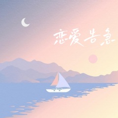 作詞: 符酷 作曲: 胡臻 編曲: 胡臻 唱/混: 顧白芷 戀愛告急> - 歌曲