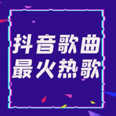 抖音最火热歌