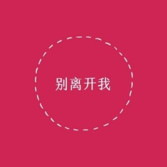 唐千云 - 别离开我