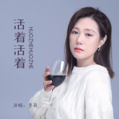 女歌手李英的图片图片