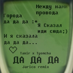 Да да да (嗯 嗯 嗯)(Jarico Remix)