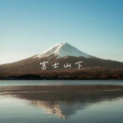 富士山下 (纯净女声版)