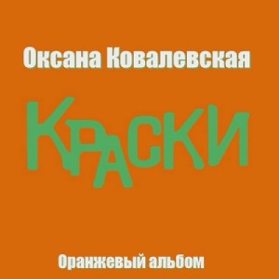 Краски (Оранжевый альбом)