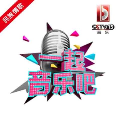 CCTV音乐频道一起音乐吧 民族情歌