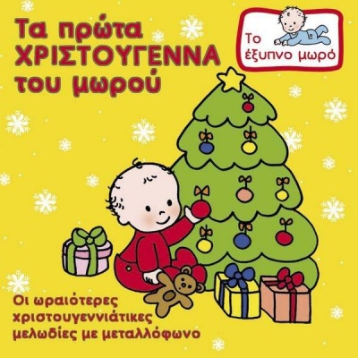 To exypno moro - Ta prota Hristougenna tou morou