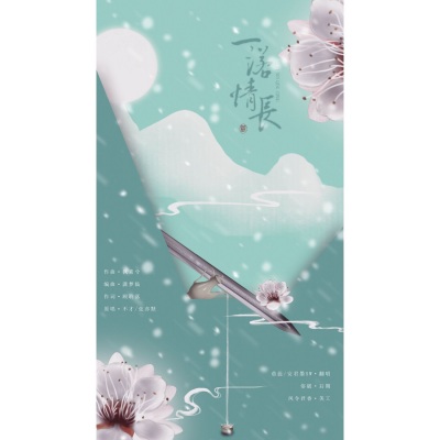一诺情长