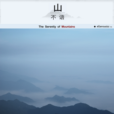 山不语