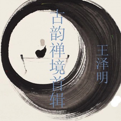 古韵禅境首辑