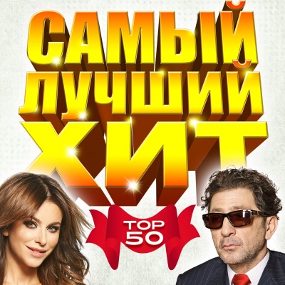 Самый лучший хит (TOP 50)