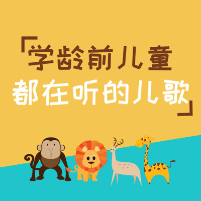 学龄前的儿童都在听的儿歌