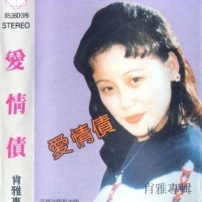 爱情债
