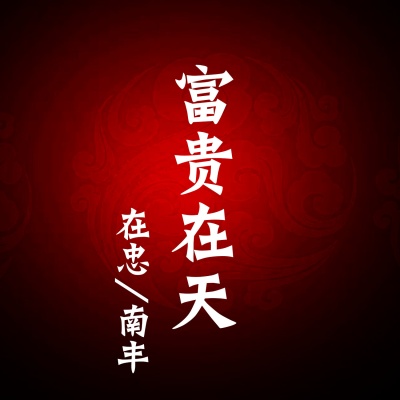 富贵在天