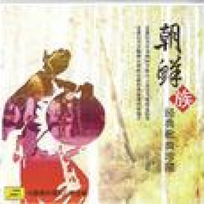 朝鲜族经典歌曲珍藏