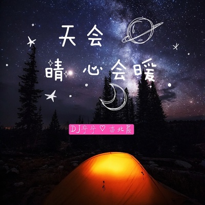 天会晴 心会暖