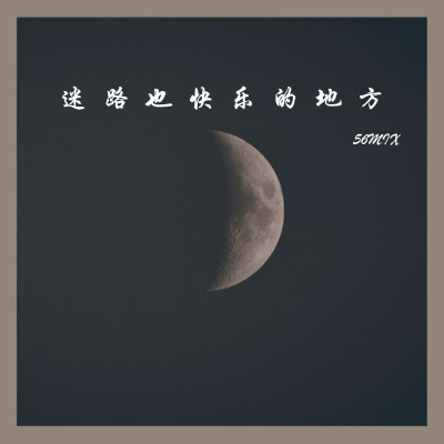 迷路也快乐的地方
