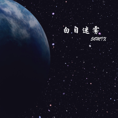 白日迷雾